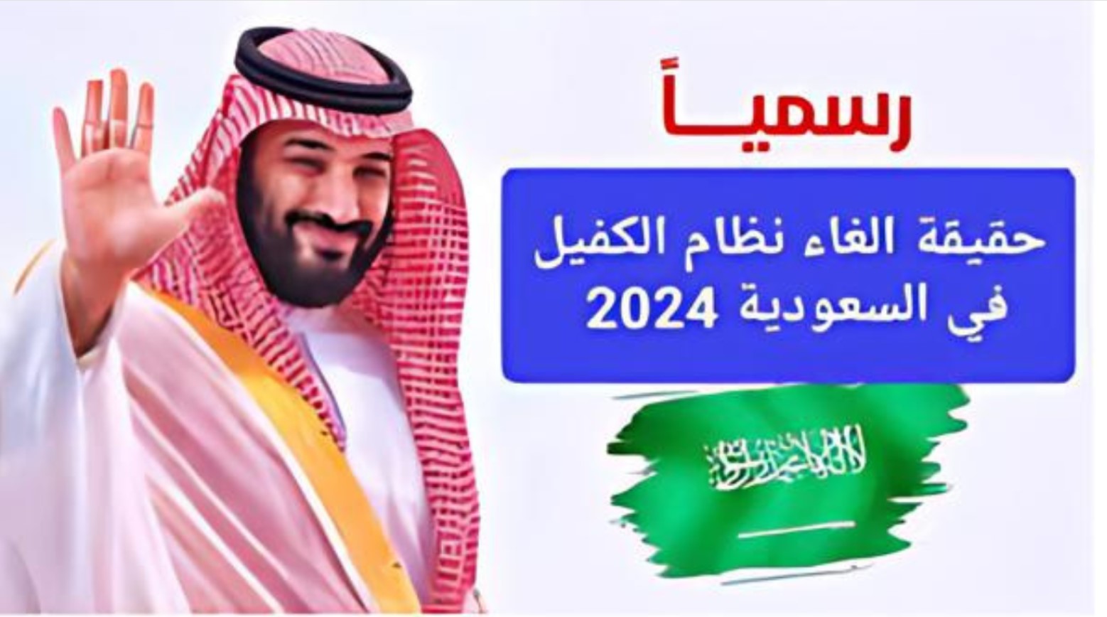حقيقة إلغاء نظام الكفيل في السعودية