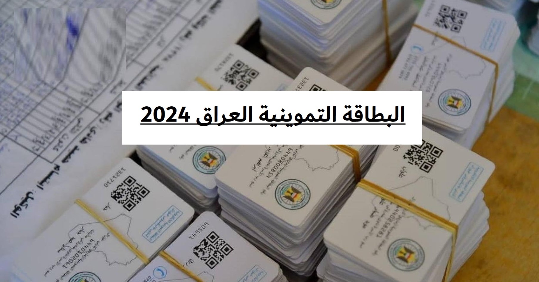 تحديث البطاقة التموينية في العراق