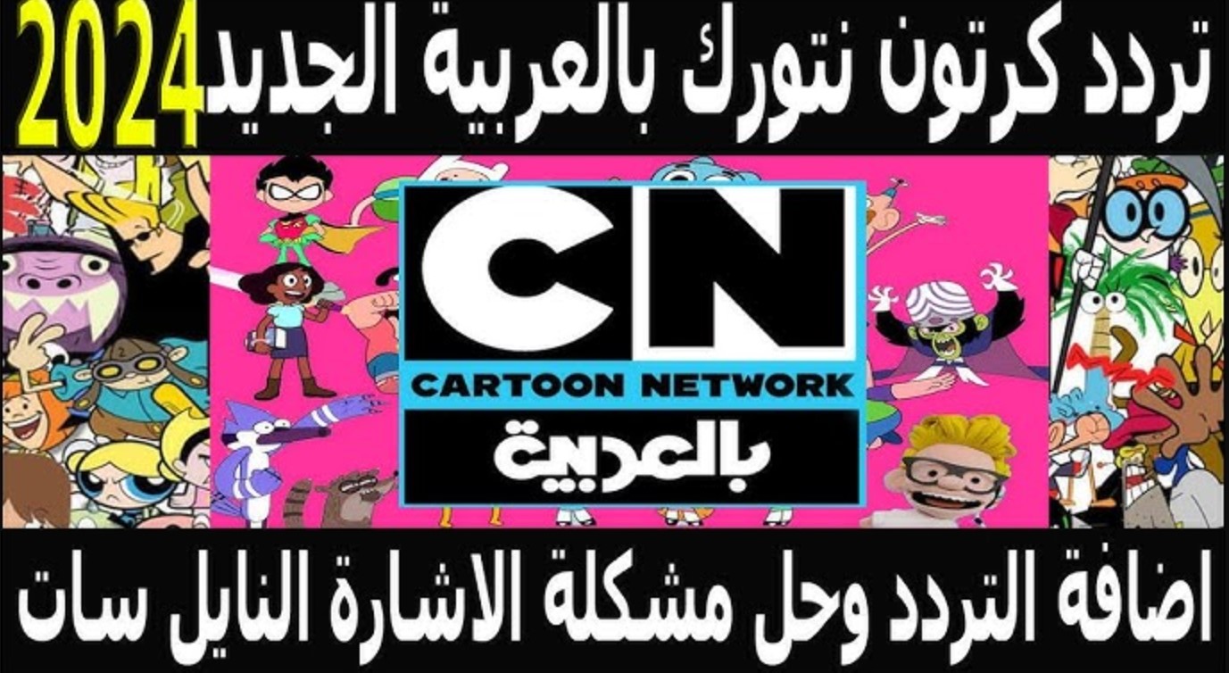 تردد قناة CN بالعربية الجديد 2024
