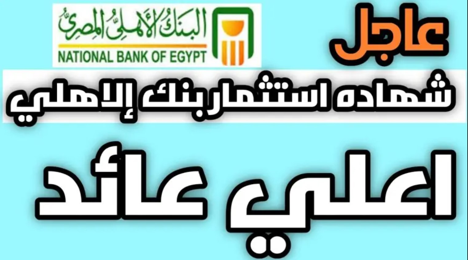 شهادات ادخار البنك الاهلى