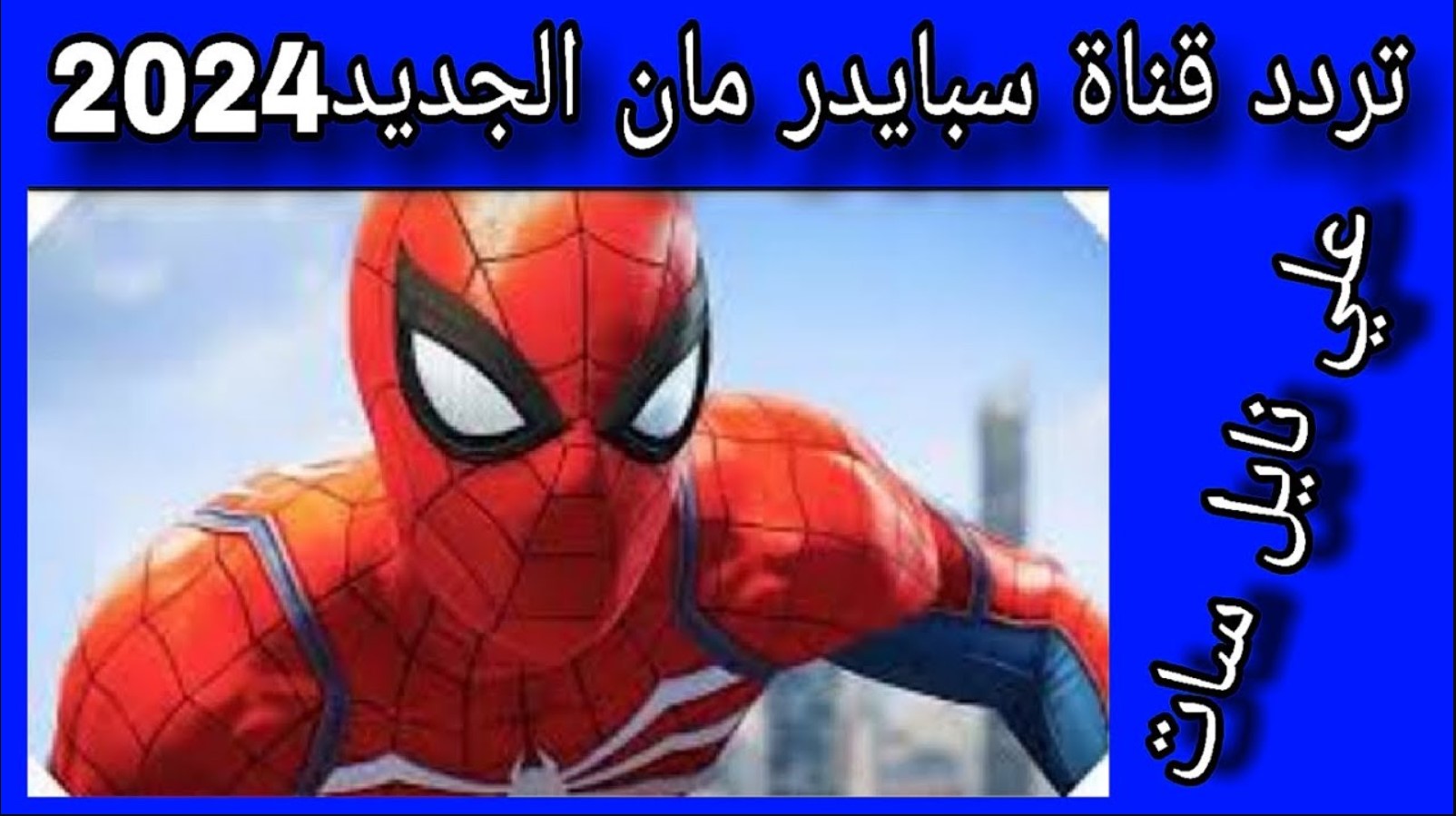 تردد قناة سبايدر مان spider man