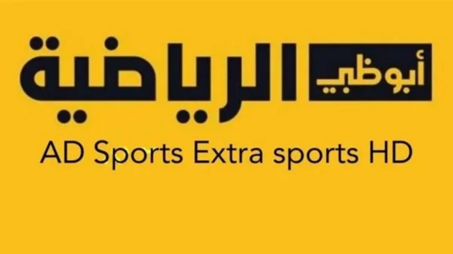 تردد قناه ابو ظبي الرياضي 2025