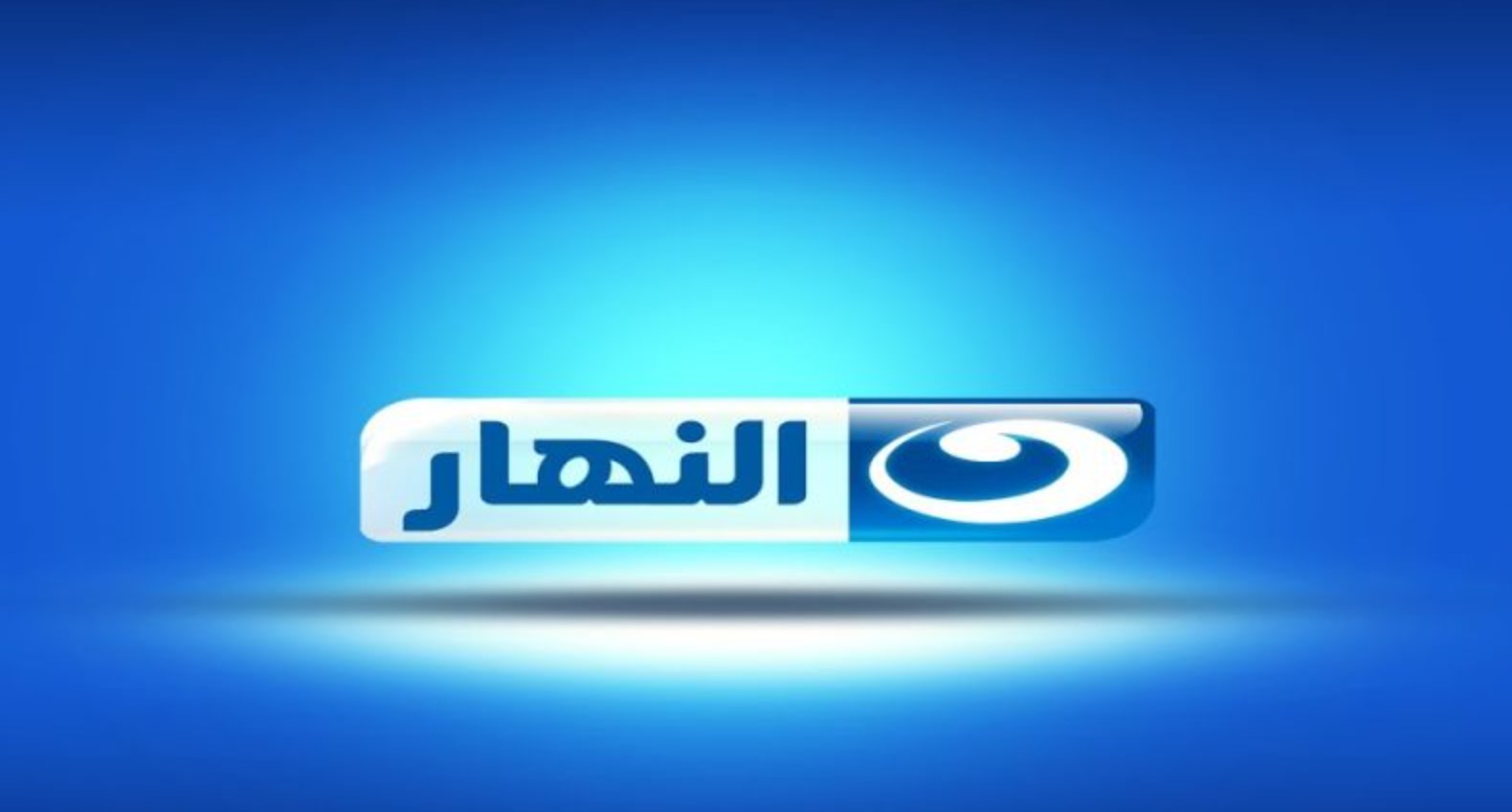 تردد قناة النهار