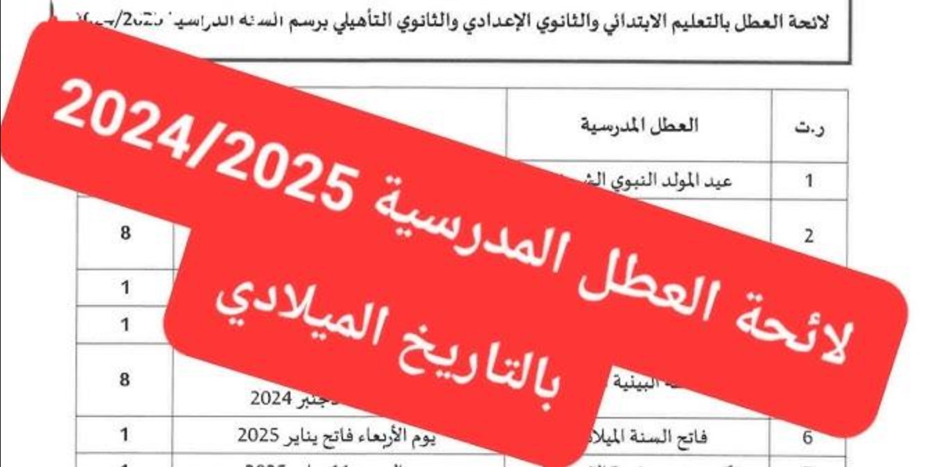 رزنامة العطل المدرسية في المغرب لعام 2025