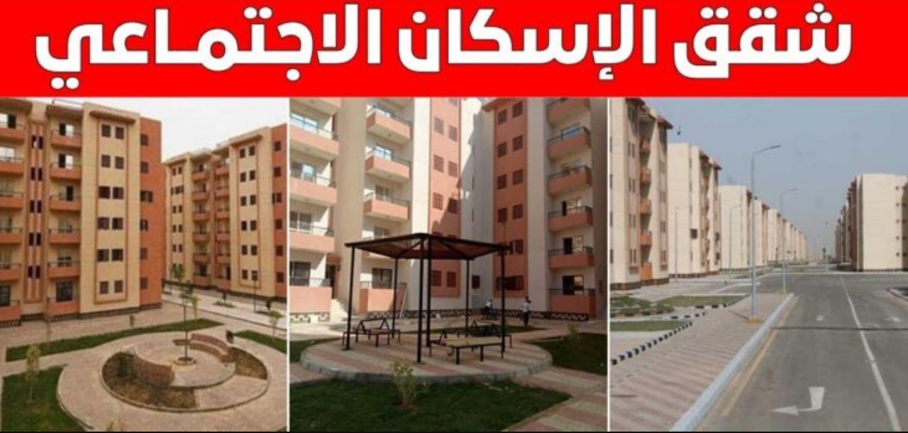 رابط تقديم شقق الاسكان الاجتماعي