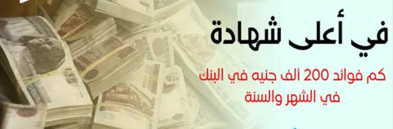 فوائد 200 ألف جنيه في البنك الأهلي في الشهر