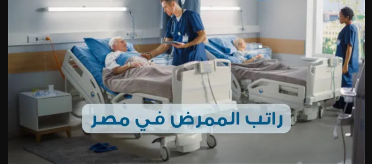 زيادة رواتب التمريض في مصر