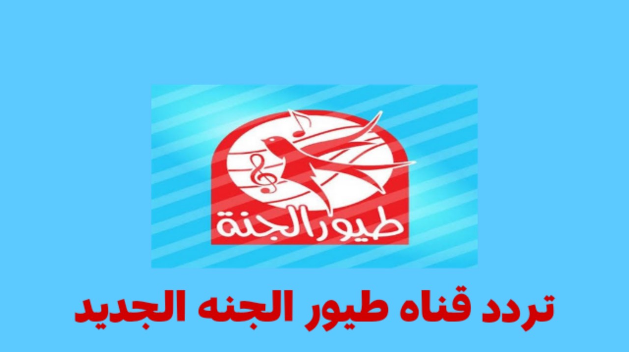 تردد قناه طيور الجنة 2025