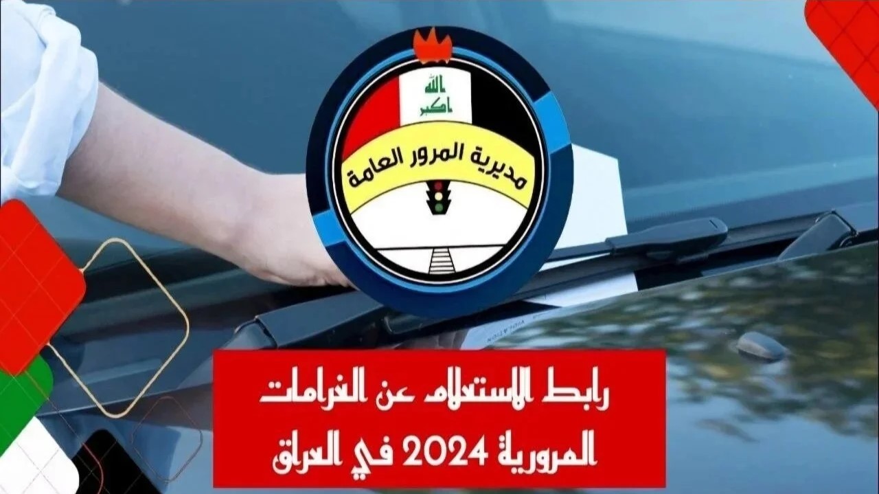 كيفية الاستعلام عن غرامات المرور فى العراق 2024
