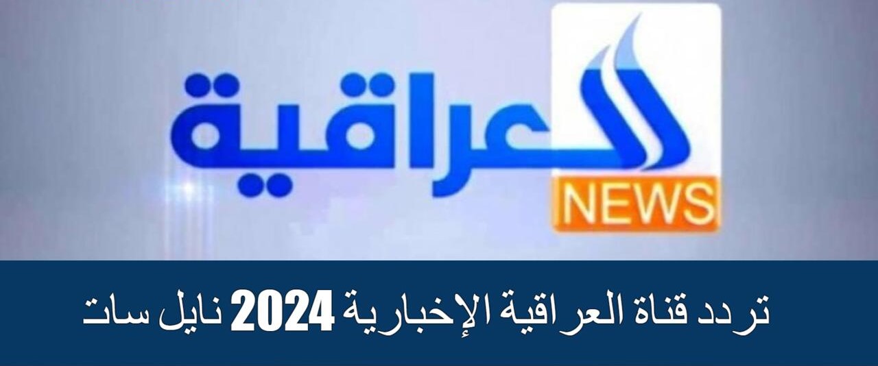 تردد قناة العراقية الإخبارية