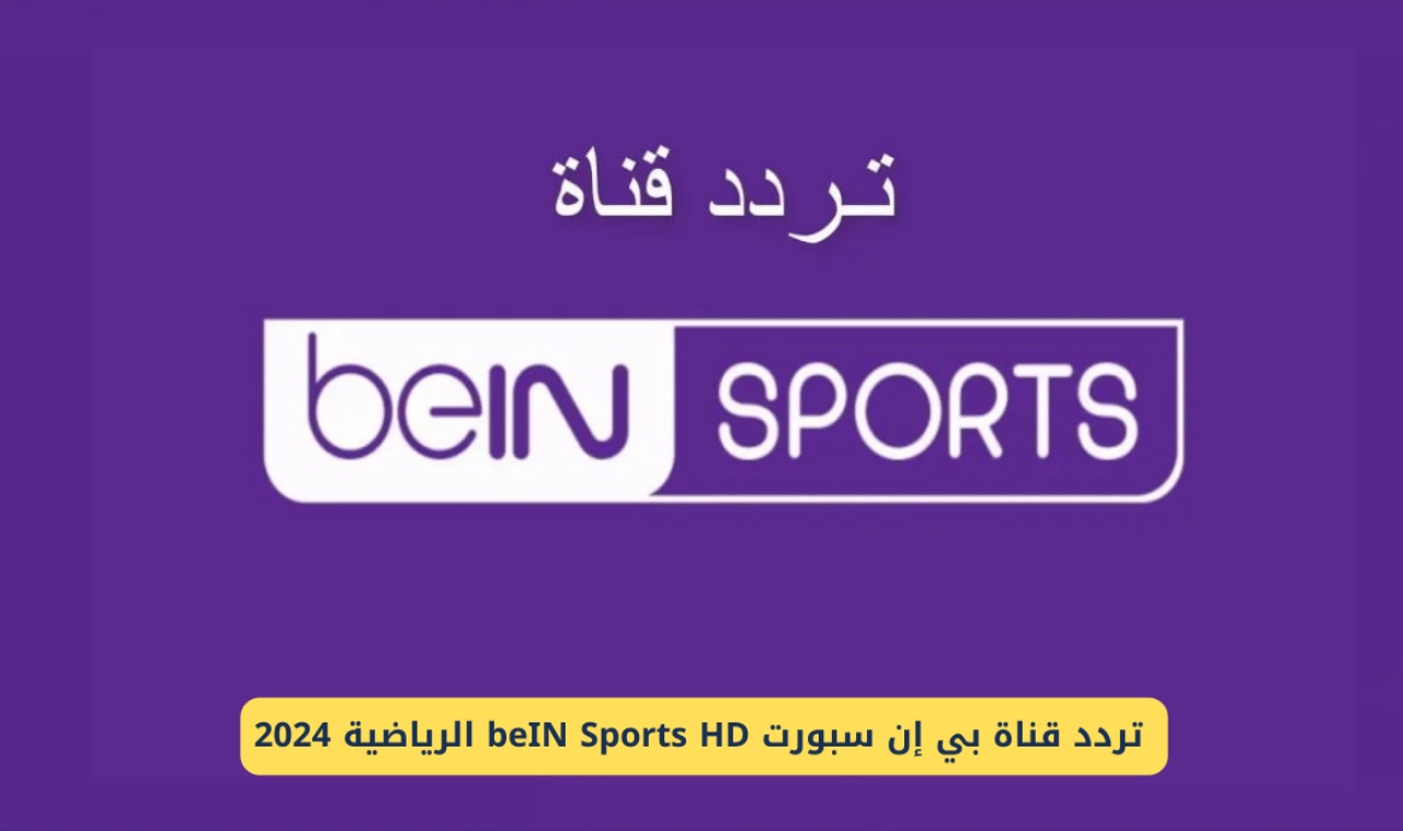 تردد قناة بين سبورت الرياضية 2024