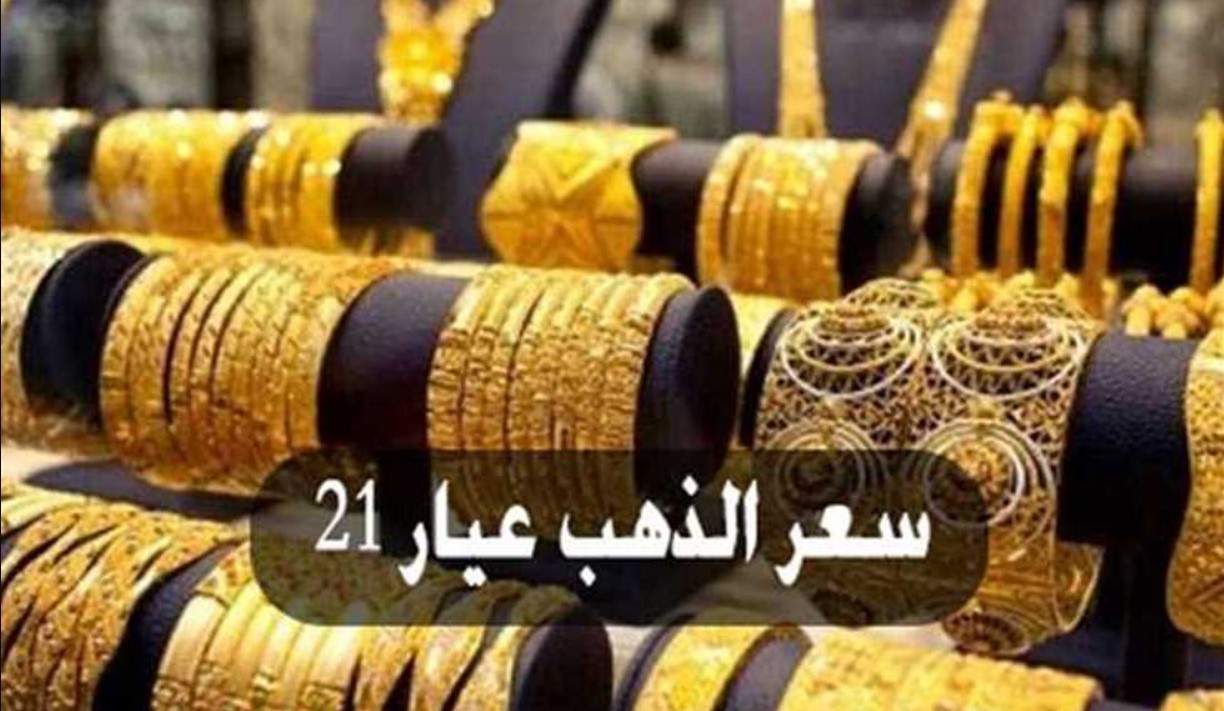 سعر الذهب اليوم عيار 21 الآن مباشر