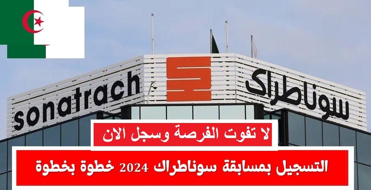 مسابقة سوناطراك الجزائر 2024