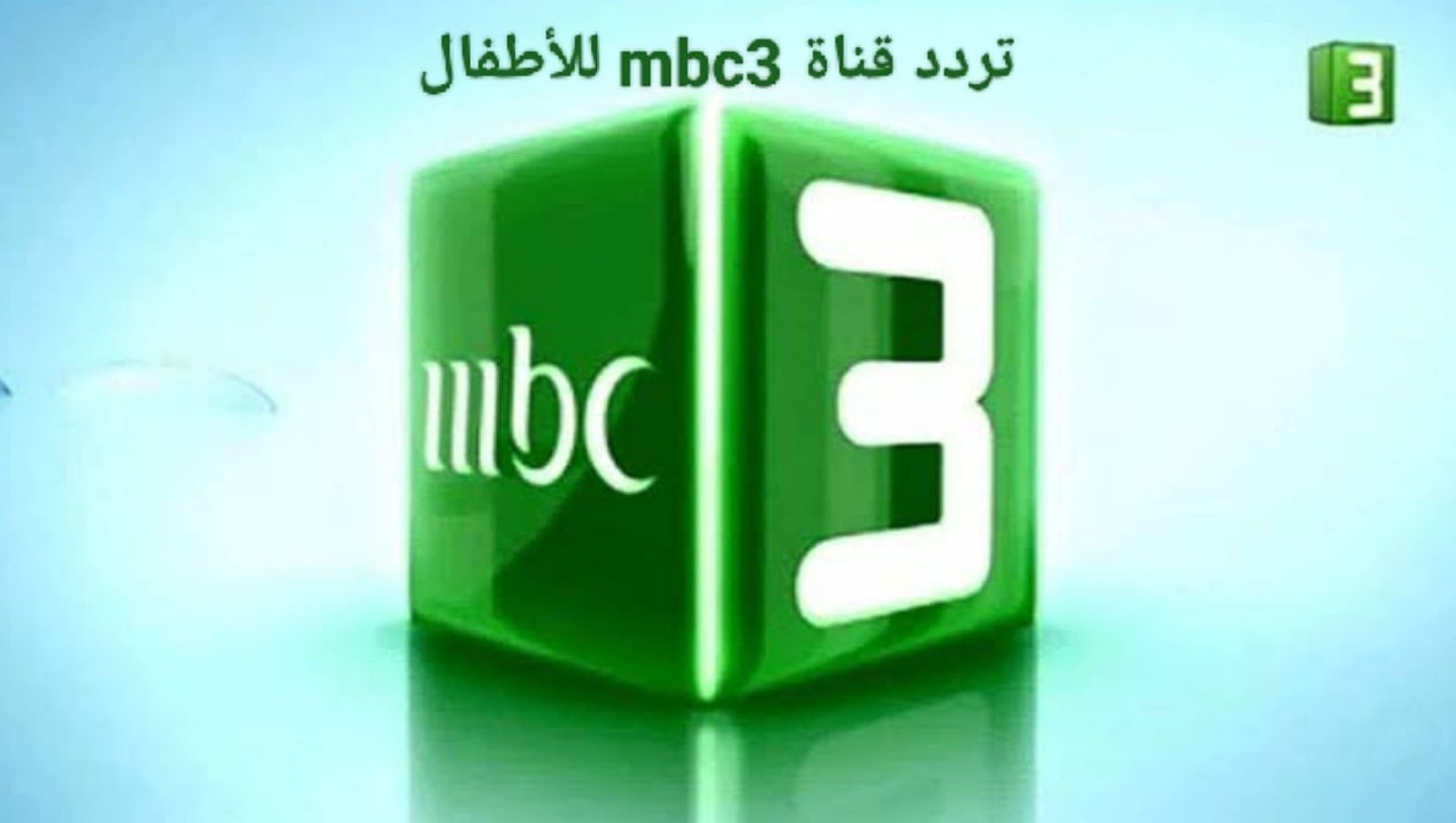 تردد قناة mbc 3 الجديدة