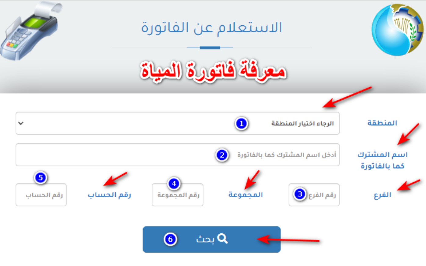 طريقة الاستعلام عن فاتورة المياه برقم الحساب