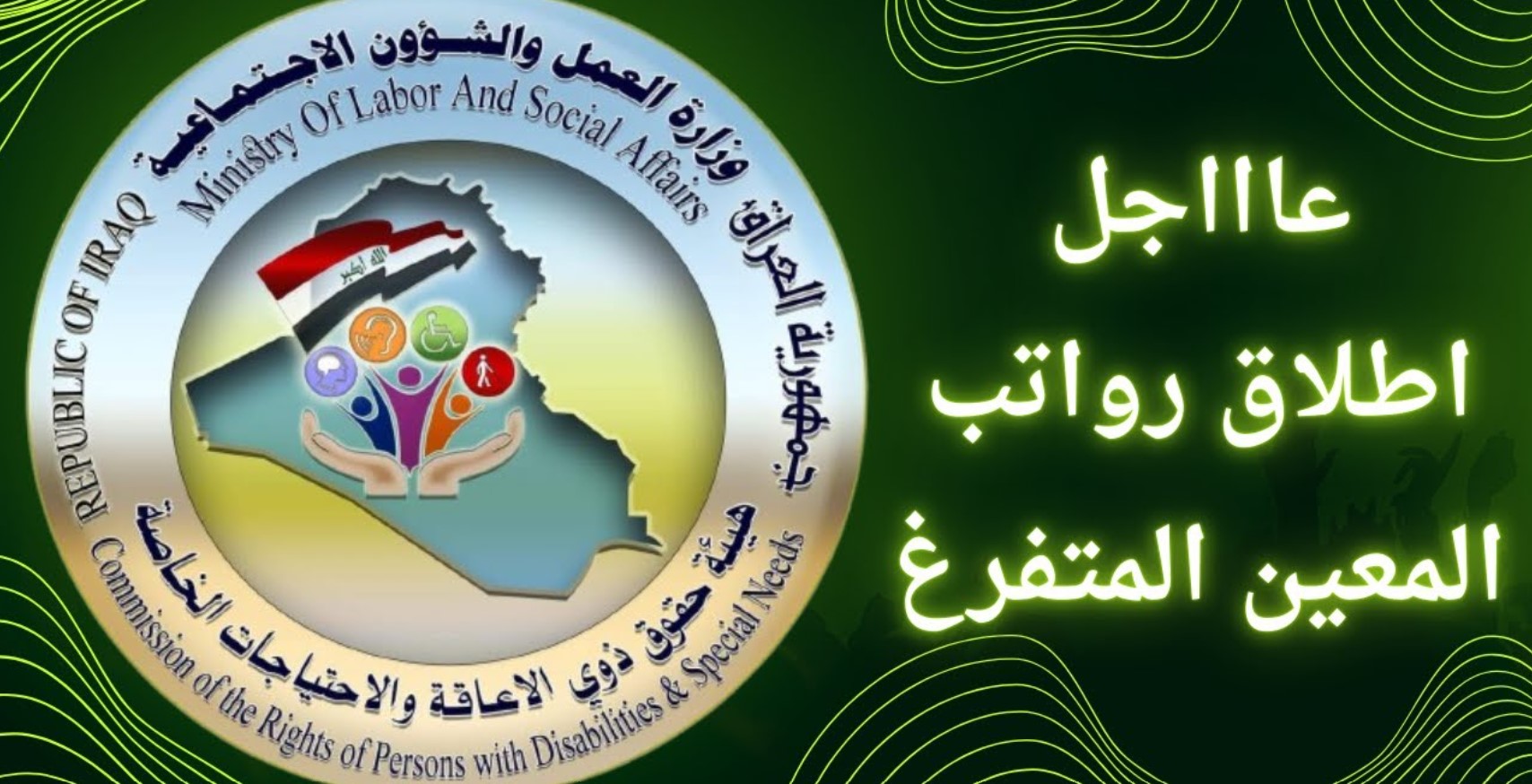 موعد صرف راتب المعين المتفرغ بالعراق 2024