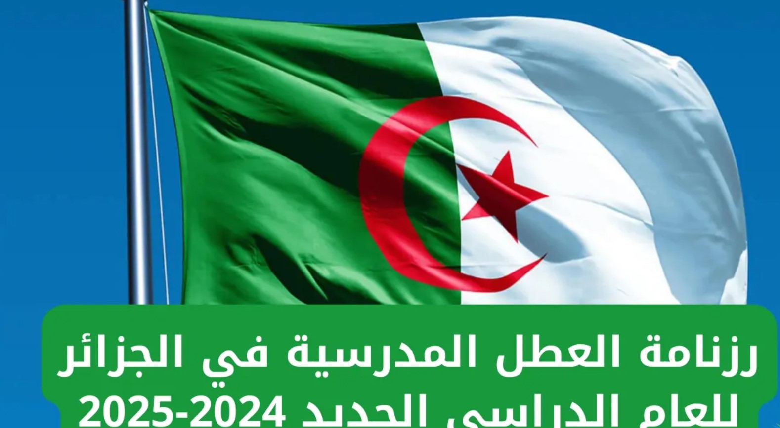 رزنامة العطلات الجزائرية 2025