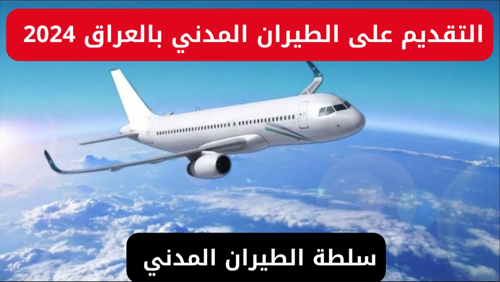 رابط التقديم على الطيران المدني العراقي 2024