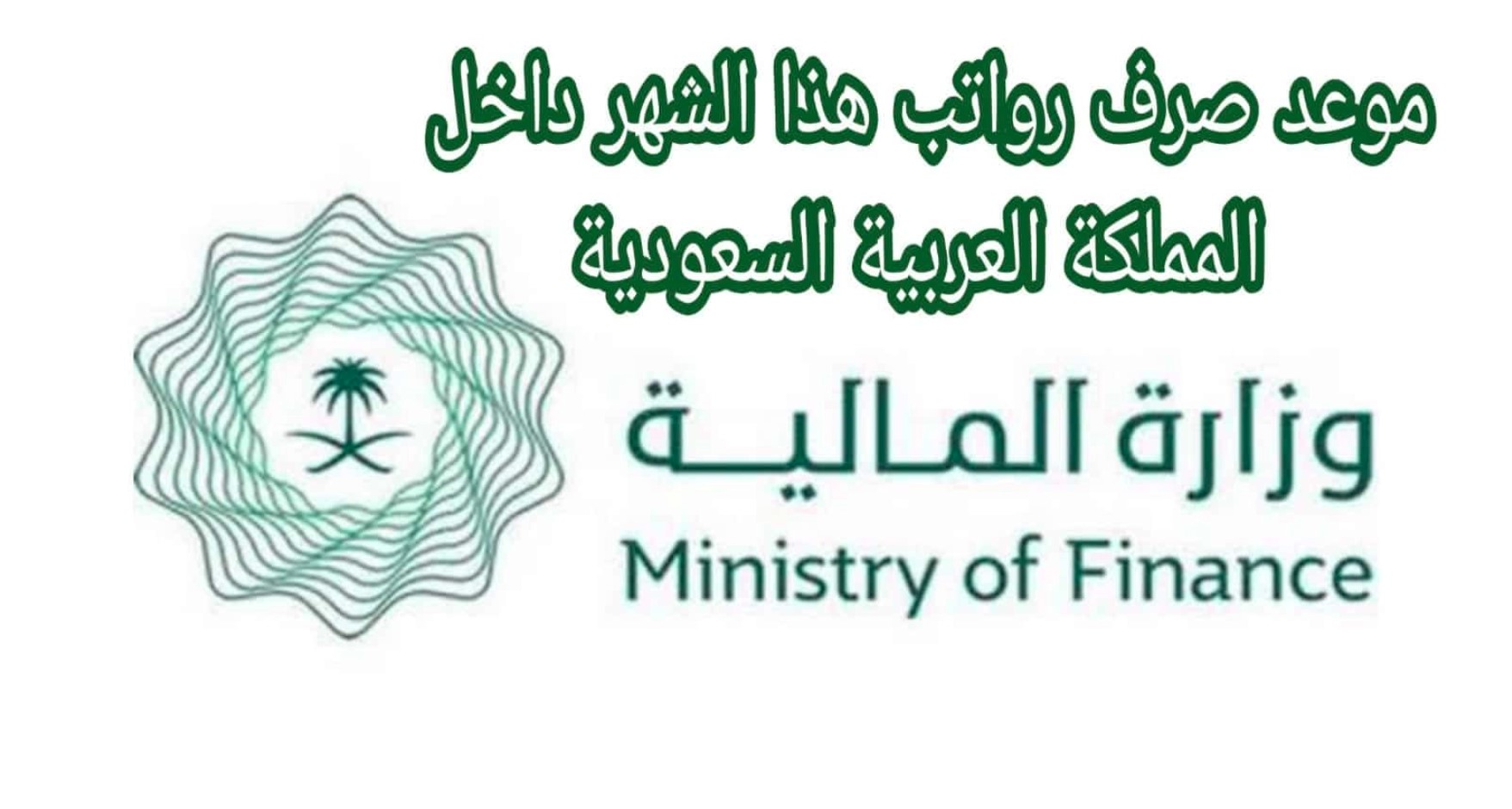 "المالية تُعلن" تبكير موعد نزول الرواتب في السعودية لشهر ديسمبر 2024 لجميع العاملين في القطاعين الحكومي والخاص 2 موعد نزول الرواتب في السعودية لشهر ديسمبر 2024