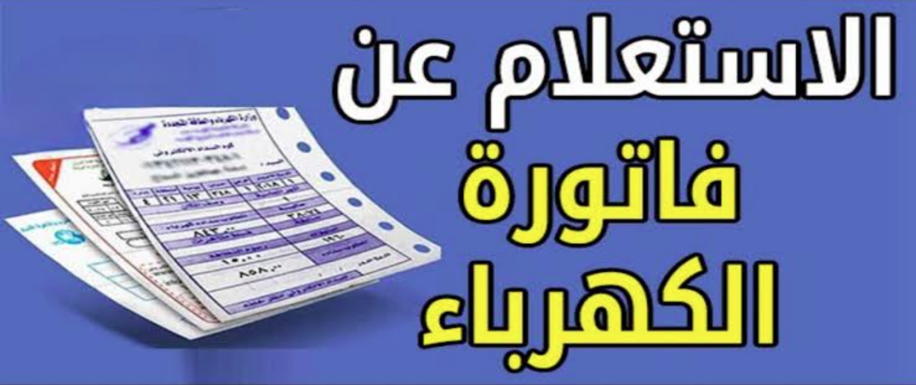 خطوات الاستعلام عن فاتورة استهلاك الكهرباء