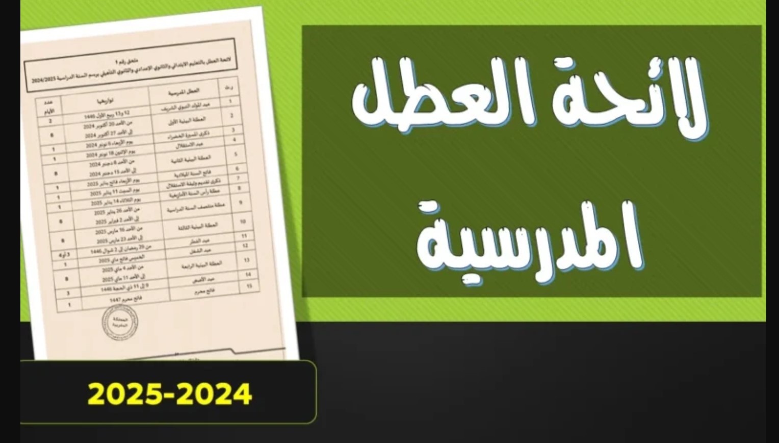 جدول العطل الرسمية في المغرب 2025