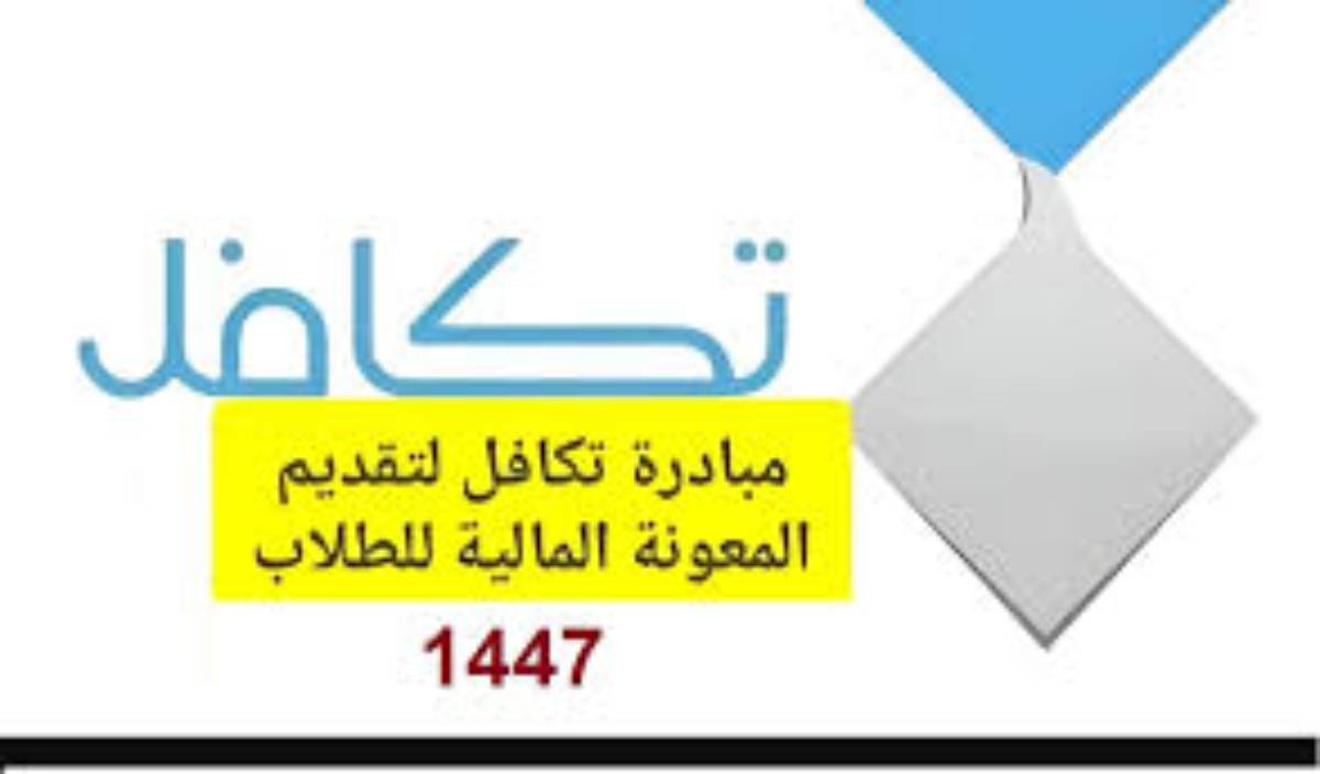 التسجيل في تكافل الطلاب 1447