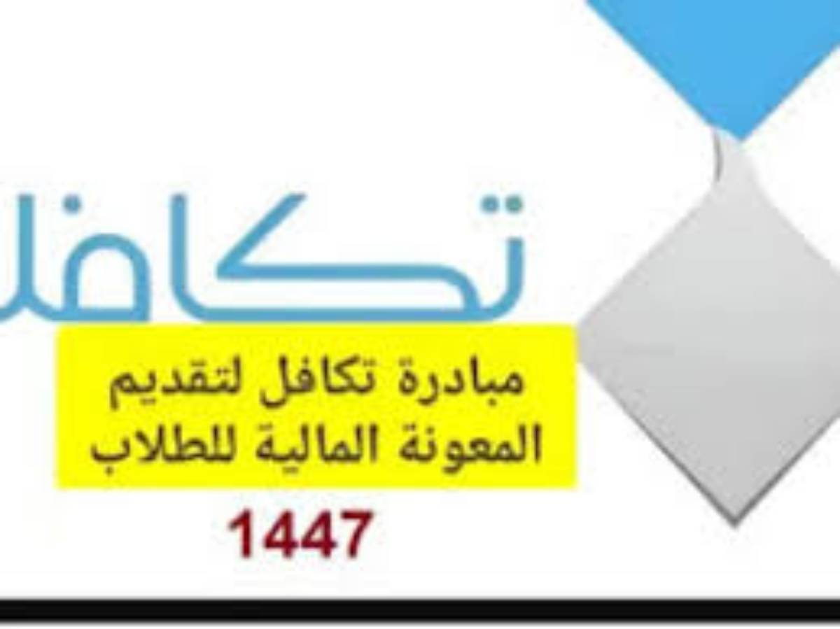 التسجيل في تكافل الطلاب 1447 هـ