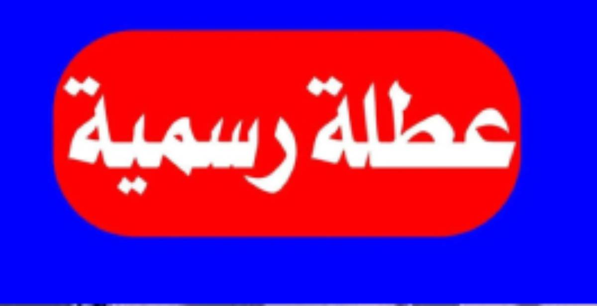 جدول العطل الرسمية في الأردن