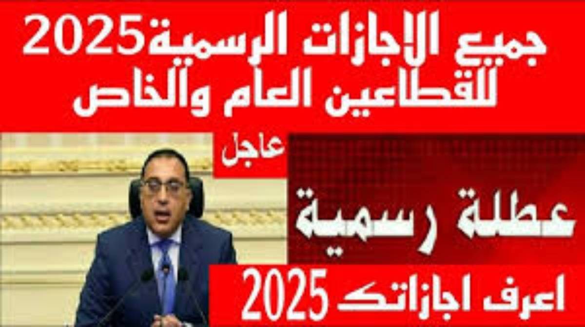 جدول الاجازات الرسمية في مصر لعام 2025