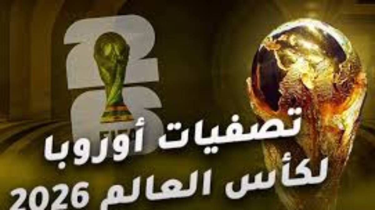 قرعة تصفيات اوروبا لكاس العالم 2026