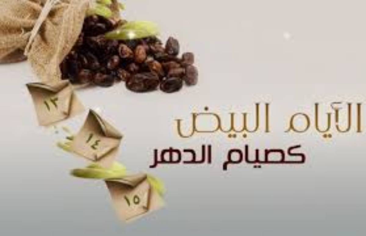 فضل صيام الأيام البيض من كل شهر