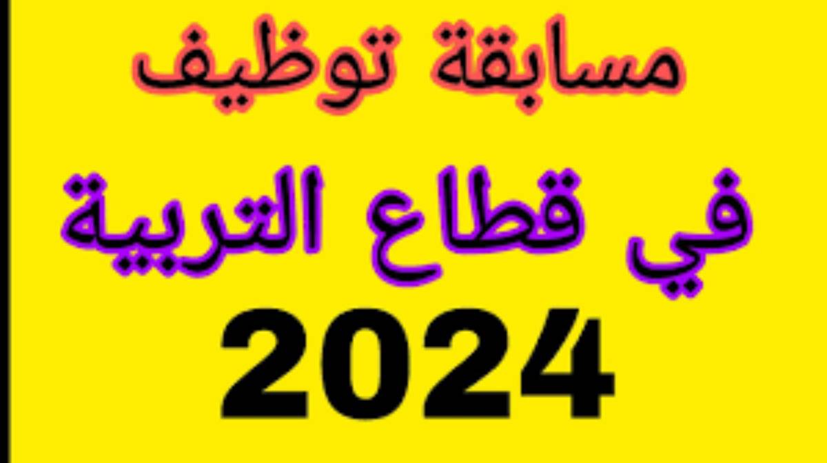 مسابقة التوظيف في قطاع التربية 2024