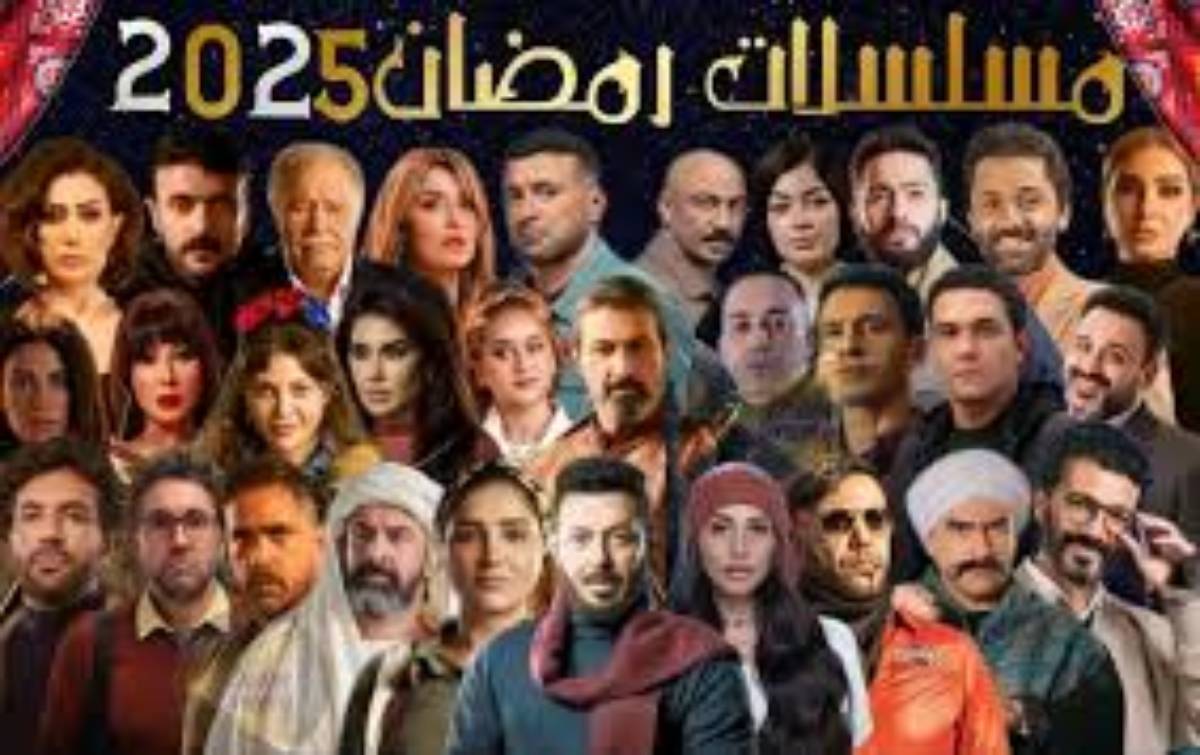 مسلسلات رمضان 2025