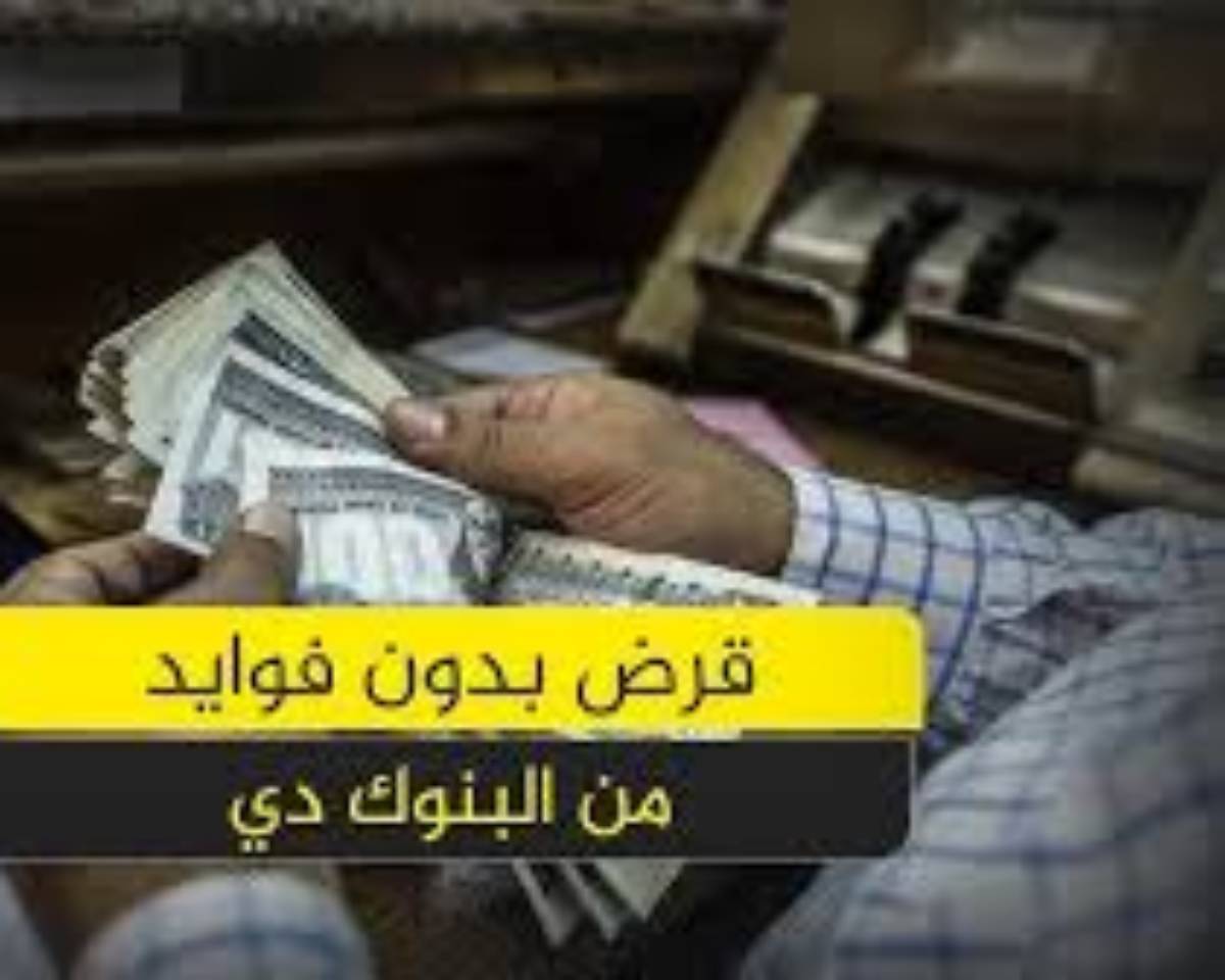كيف تحصل على قرض بدون فوائد في مصر 