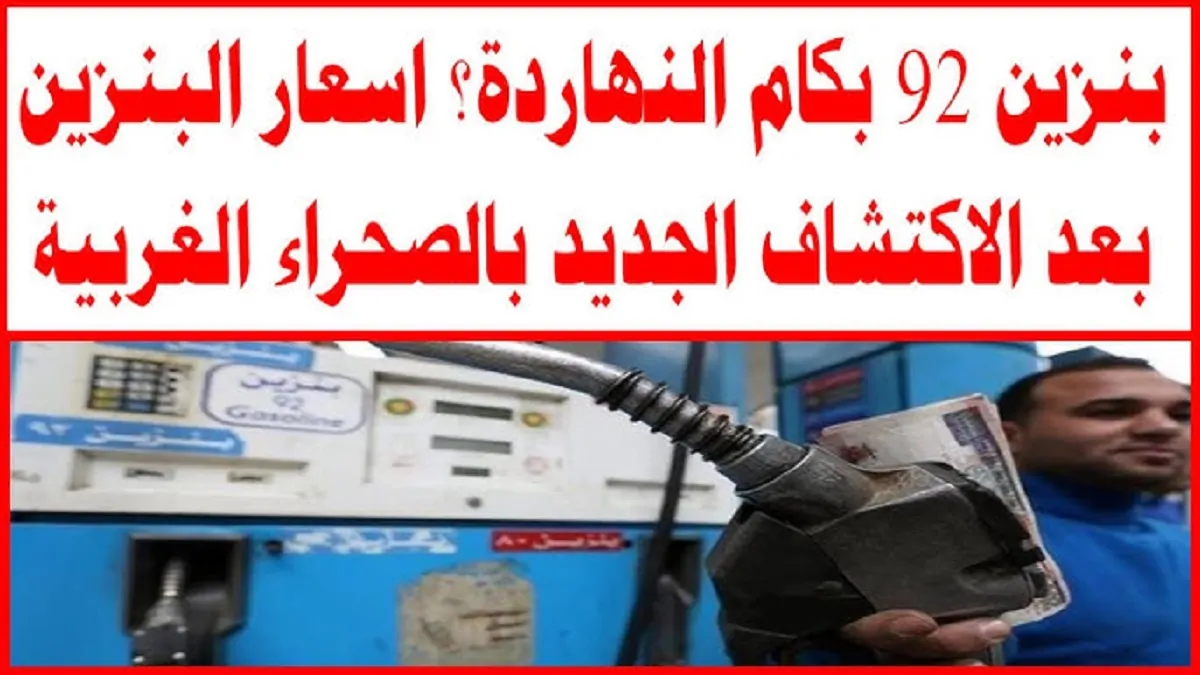 ارتفاع سعر البنزين 92 في مصر