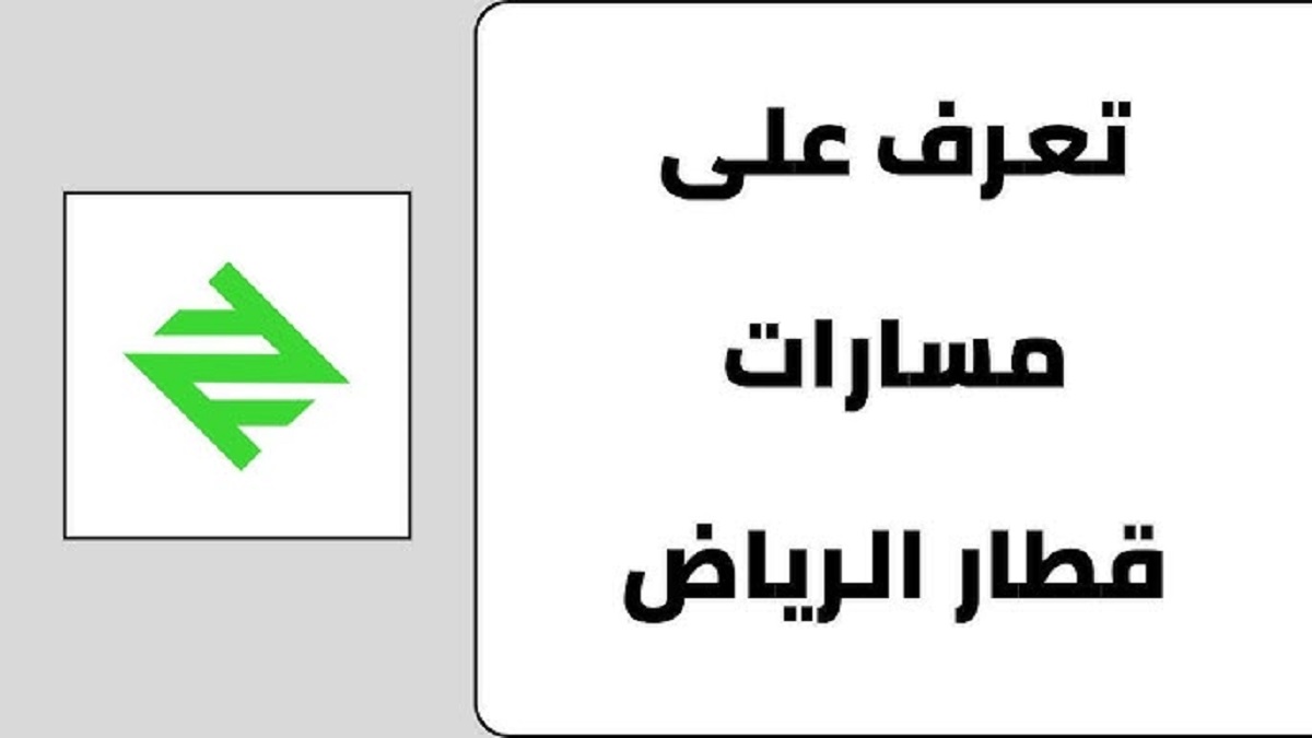 خريطة مسارات مترو الرياض