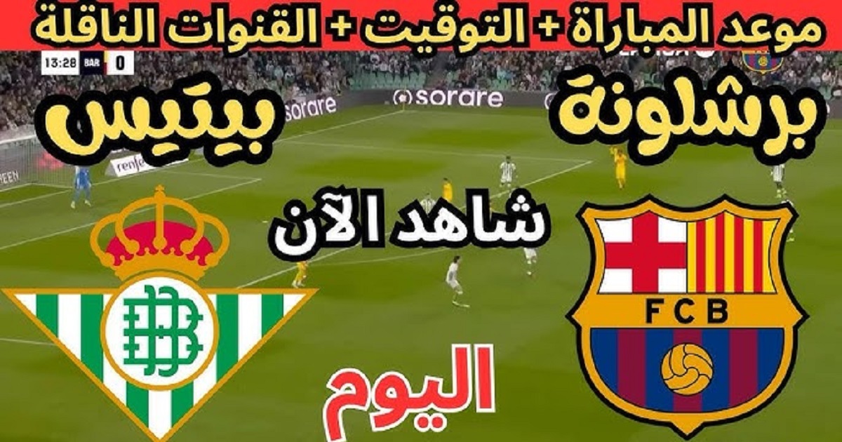 متى موعد مباراة برشلونة ضد ريال بيتيس اليوم والقنوات الناقلة ضمن منافسات الدوري الاسباني