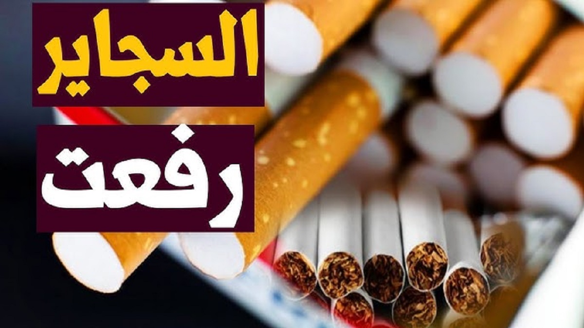 ارتفاع اسعار السجائر اليوم