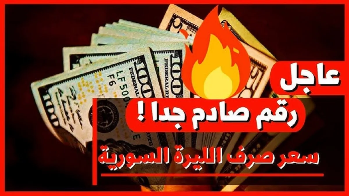 100 دولار كم ليرة سورية اليوم