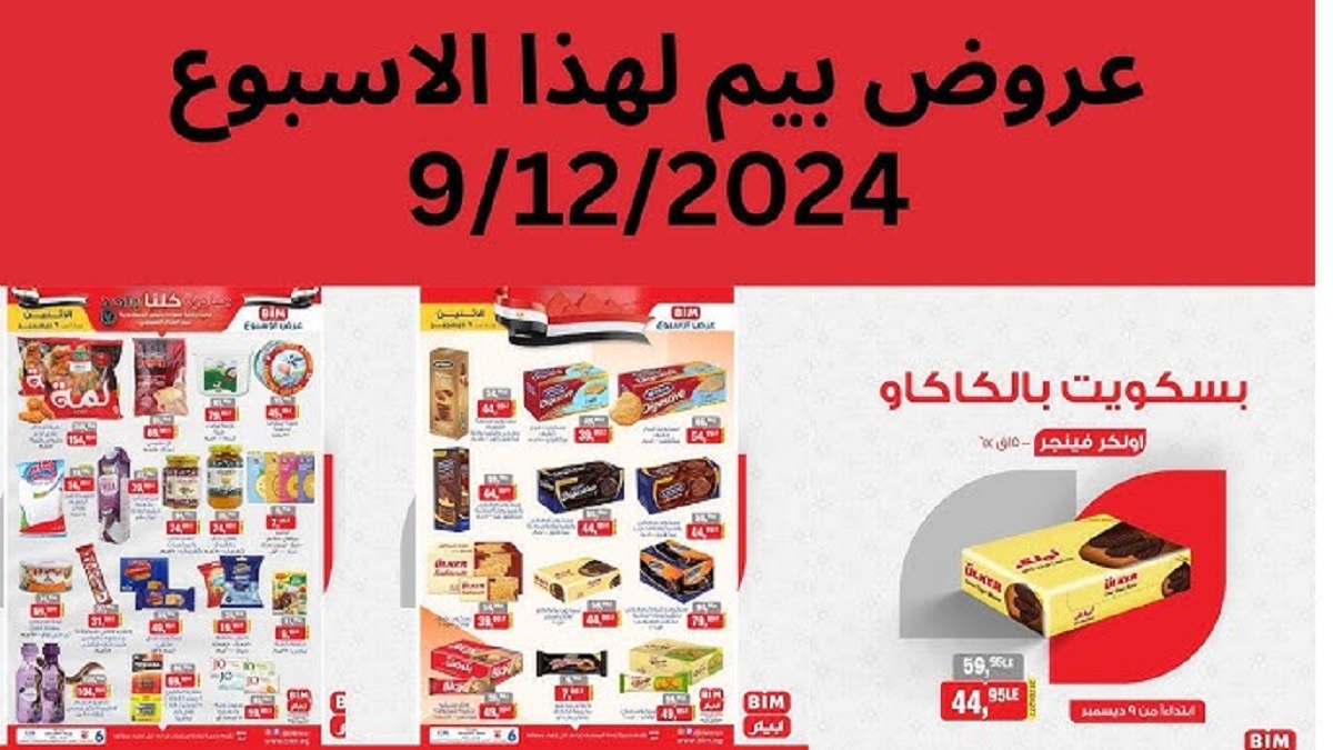 مجلة عروض بيم ماركت اليوم