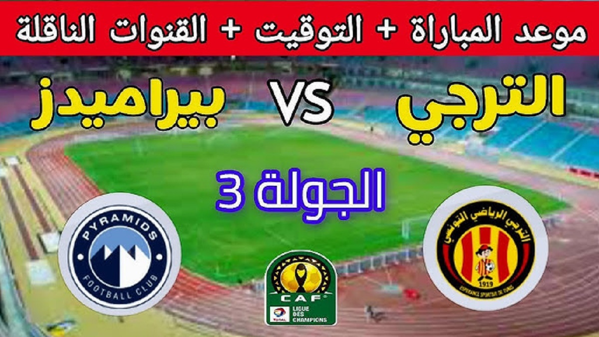 اين يمكنني متابعة مباراة الترجي وبيراميدز؟