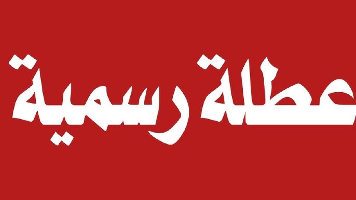هل يوم الاثنين عطلة في المغرب 2024