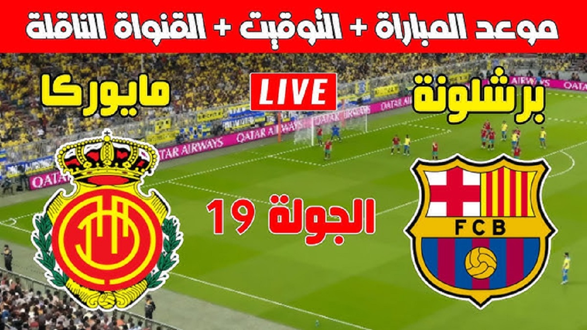 موعد مباراة مايوركا وبرشلونة