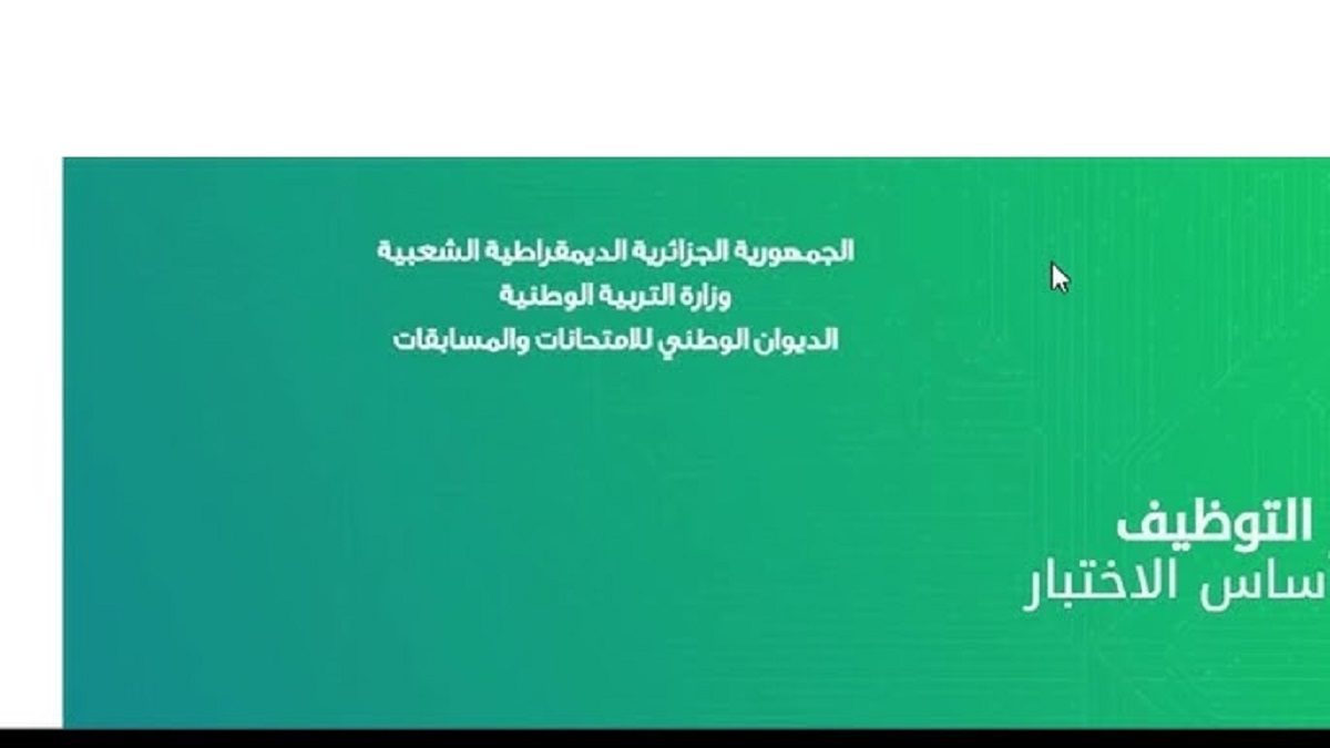 التربية الجزائرية.. أسماء الفائزين في مسابقة مشرف تربية 2024 من خلال concours.onec.dz