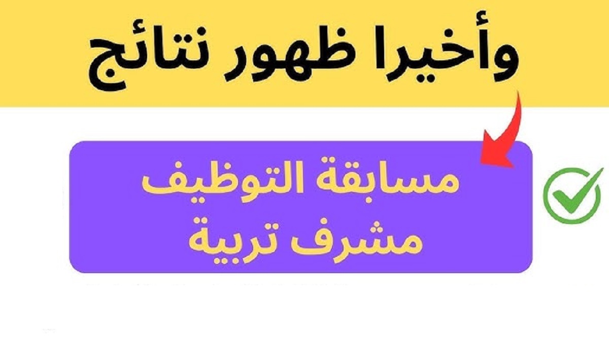 وزارة التربية الوطنية: نتائج مسابقة مشرف تربية 2024 وآخر المستجدات عبر concours.onec.dz