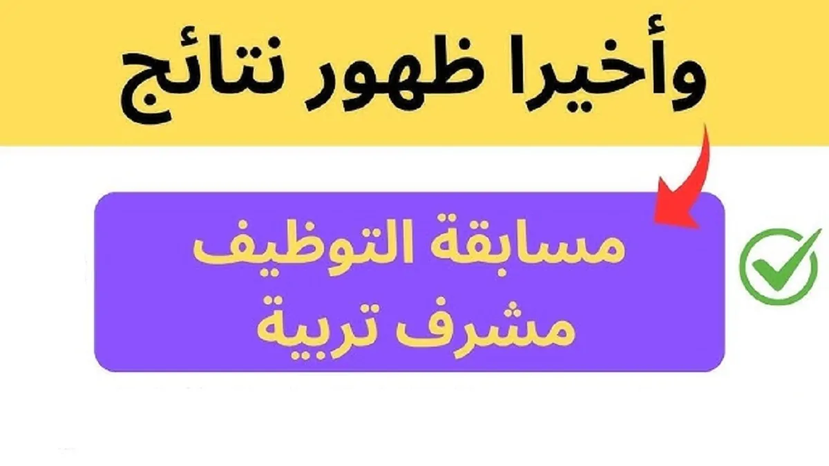 قائمة الناجحين في مسابقة مشرف تربية 2024