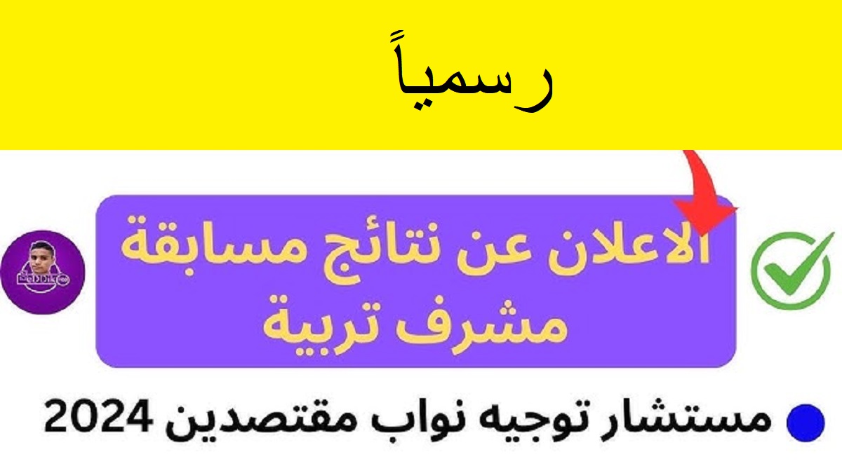 concours.onec.dz.. رابط نتائج مشرف تربية 2024 من خلال موقع الديوان الوطني للامتحانات والمسابقات