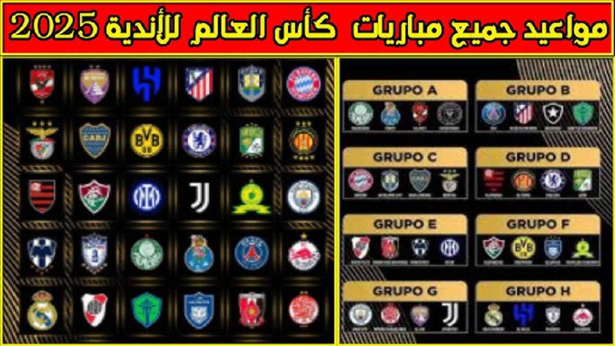 مواعيد مباريات كأس العالم للأندية 2025