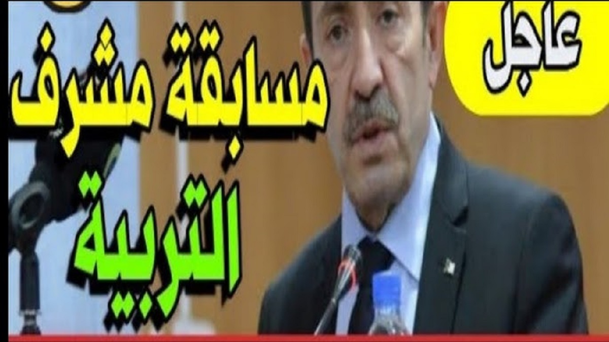 أسماء الناجحين.. نتائج مشرف تربية 2024 عبر الديوان الوطني للامتحانات والمسابقات