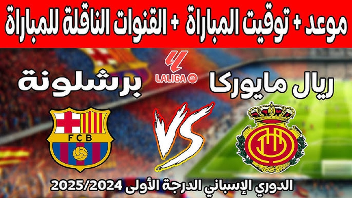 التشكيل المتوقع لفريق برشلونة أمام مايوركا اليوم
